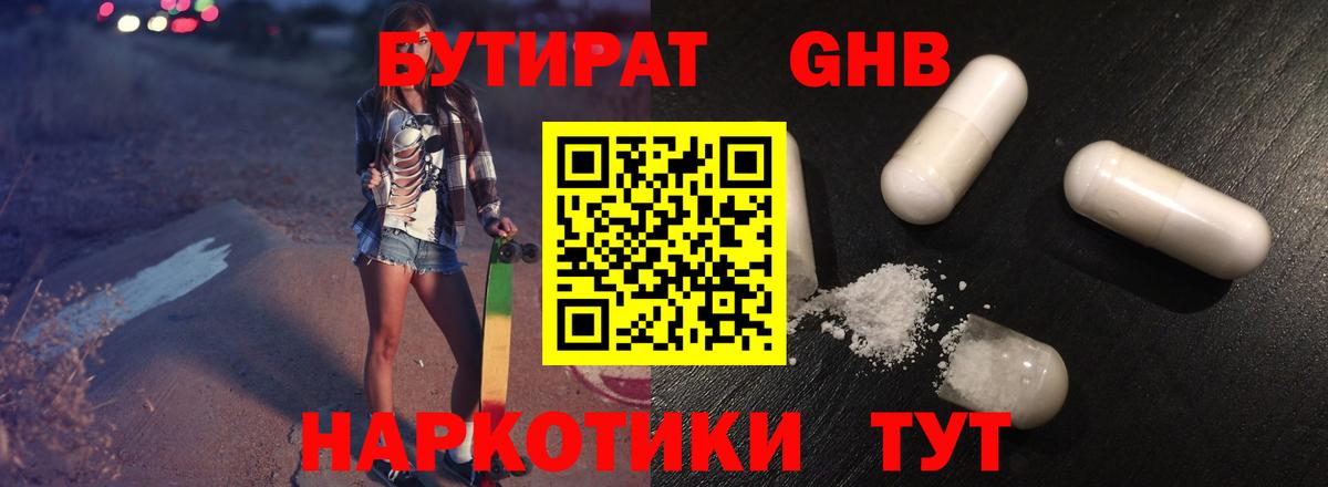 БУТИРАТ GHB Кунгур