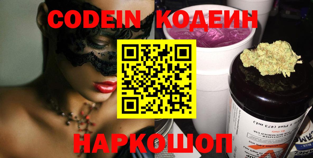 Кодеин Purple Drank  Вход с VPN  Кодеиновый сироп Lean Purple Drank  Кунгур 